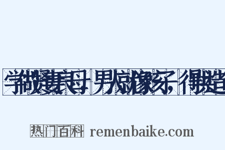 学做贤妻良母，男人就像孩子，得哄造句是什么意思的图片